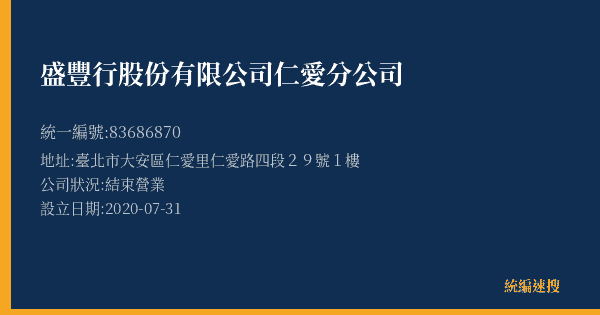 盛豐行股份有限公司仁愛分公司的照片-統編 83686870(臺北市) 公司登記資料與營業項目詳細圖表
