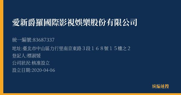 愛新爵羅國際影視娛樂股份有限公司的照片-統編 83687337(臺北市) 公司登記資料與營業項目詳細圖表