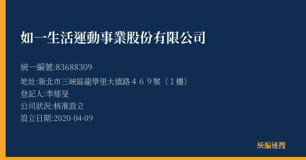 如一生活運動事業股份有限公司的照片-統編 83688309(新北市) 公司登記資料與營業項目詳細圖表