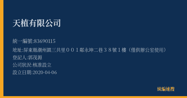 天植有限公司的照片-統編 83690115(屏東縣) 公司登記資料與營業項目詳細圖表