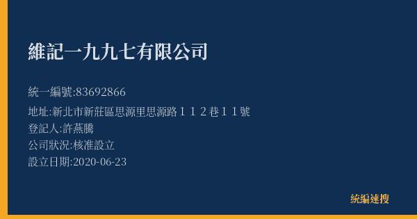 維記一九九七有限公司的照片-統編 83692866(新北市) 公司登記資料與營業項目詳細圖表