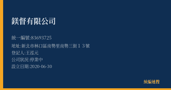 鎂督有限公司的照片-統編 83693725(新北市) 公司登記資料與營業項目詳細圖表