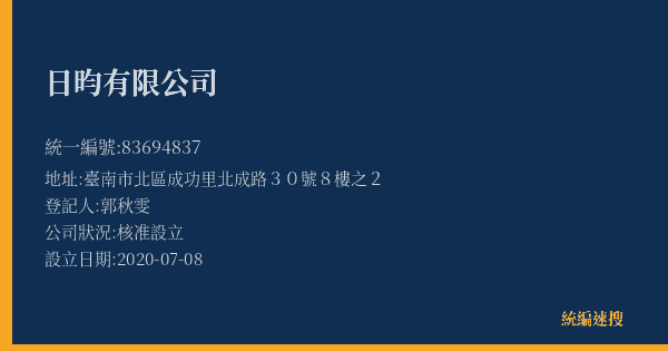 日昀有限公司的照片-統編 83694837(臺南市) 公司登記資料與營業項目詳細圖表