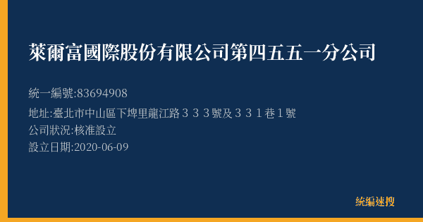 萊爾富國際股份有限公司第四五五一分公司的照片-統編 83694908(臺北市) 公司登記資料與營業項目詳細圖表