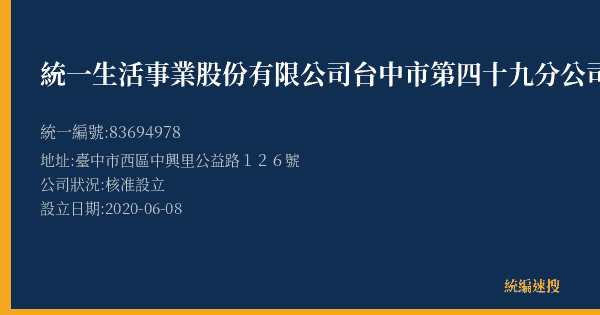 統一生活事業股份有限公司台中市第四十九分公司的照片-統編 83694978(臺中市) 公司登記資料與營業項目詳細圖表