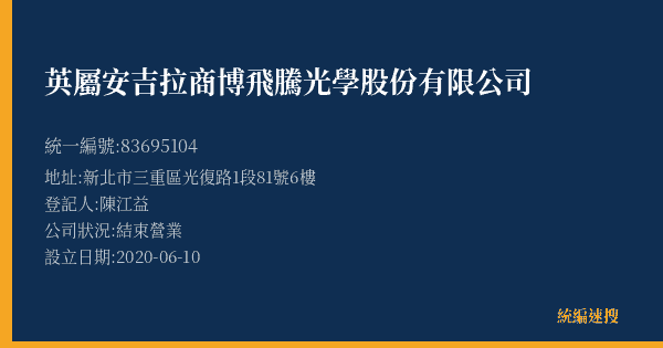 英屬安吉拉商博飛騰光學股份有限公司的照片-統編 83695104(新北市) 公司登記資料與營業項目詳細圖表