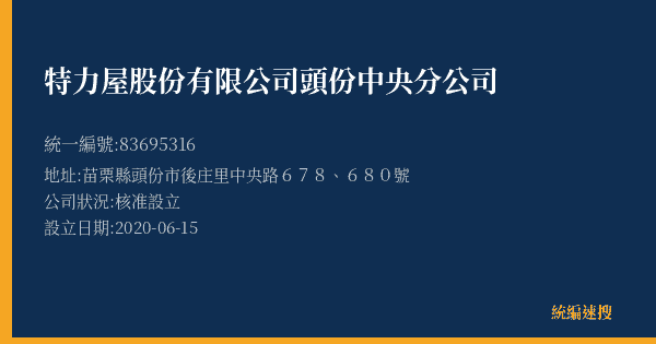 特力屋股份有限公司頭份中央分公司的照片-統編 83695316(苗栗縣) 公司登記資料與營業項目詳細圖表