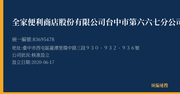 全家便利商店股份有限公司台中市第六六七分公司的照片-統編 83695478(臺中市) 公司登記資料與營業項目詳細圖表