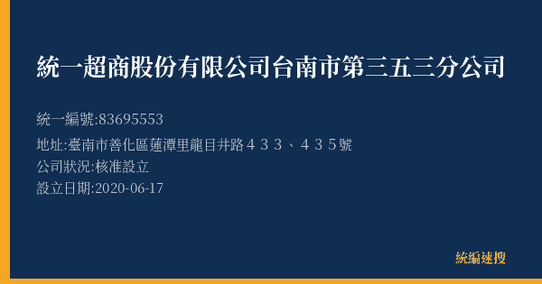 統一超商股份有限公司台南市第三五三分公司的照片-統編 83695553(臺南市) 公司登記資料與營業項目詳細圖表