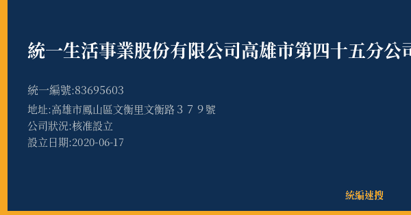 統一生活事業股份有限公司高雄市第四十五分公司的照片-統編 83695603(高雄市) 公司登記資料與營業項目詳細圖表