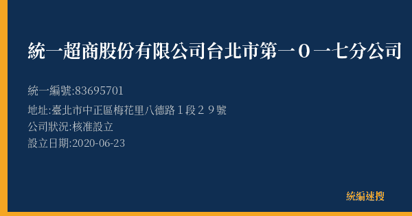 統一超商股份有限公司台北市第一0一七分公司的照片-統編 83695701(臺北市) 公司登記資料與營業項目詳細圖表