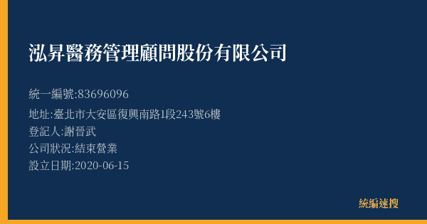 泓昇醫務管理顧問股份有限公司的照片-統編 83696096(臺北市) 公司登記資料與營業項目詳細圖表