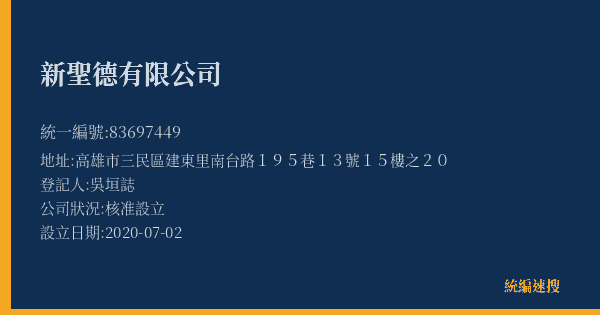 新聖德有限公司的照片-統編 83697449(高雄市) 公司登記資料與營業項目詳細圖表