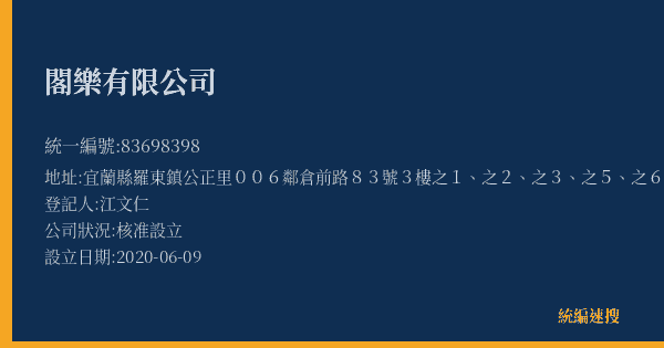 閣樂有限公司的照片-統編 83698398(宜蘭縣) 公司登記資料與營業項目詳細圖表