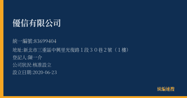 優信有限公司的照片-統編 83699404(新北市) 公司登記資料與營業項目詳細圖表