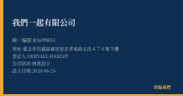 我們一起有限公司的照片-統編 83699853(臺北市) 公司登記資料與營業項目詳細圖表