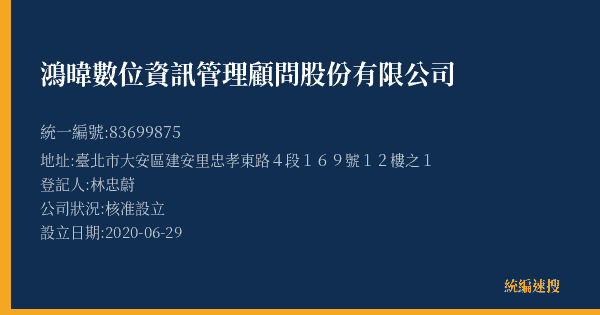 鴻暐數位資訊管理顧問股份有限公司的照片-統編 83699875(臺北市) 公司登記資料與營業項目詳細圖表