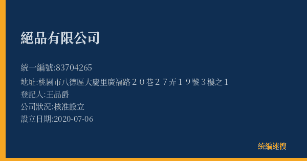 絕品有限公司的照片-統編 83704265(桃園市) 公司登記資料與營業項目詳細圖表