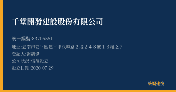 千堂開發建設股份有限公司的照片-統編 83705551(臺南市) 公司登記資料與營業項目詳細圖表