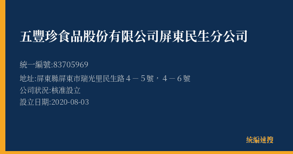 五豐珍食品股份有限公司屏東民生分公司的照片-統編 83705969(屏東縣) 公司登記資料與營業項目詳細圖表