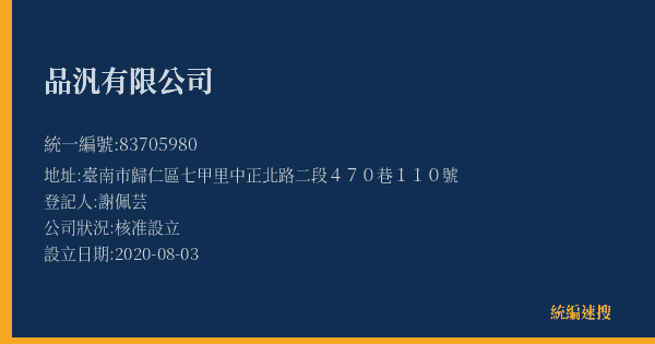 品汎有限公司的照片-統編 83705980(臺南市) 公司登記資料與營業項目詳細圖表