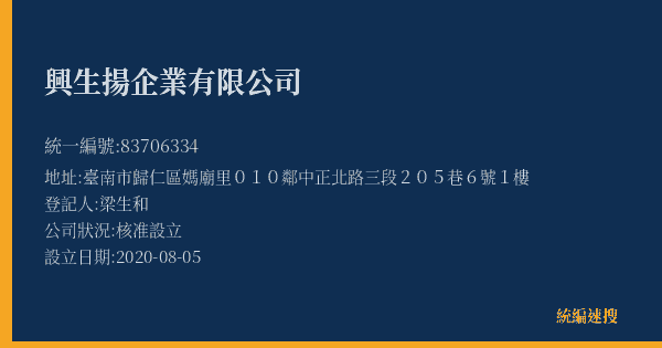 興生揚企業有限公司的照片-統編 83706334(臺南市) 公司登記資料與營業項目詳細圖表