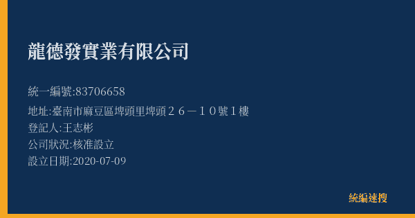 龍德發實業有限公司的照片-統編 83706658(臺南市) 公司登記資料與營業項目詳細圖表