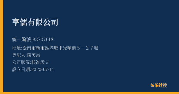 亨儒有限公司的照片-統編 83707018(臺南市) 公司登記資料與營業項目詳細圖表