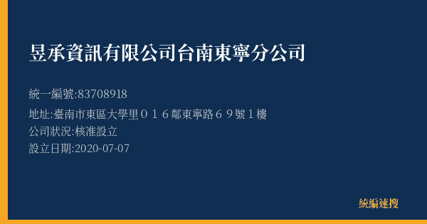 昱承資訊有限公司台南東寧分公司的照片-統編 83708918(臺南市) 公司登記資料與營業項目詳細圖表