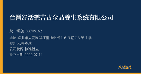 台灣舒活樂吉古金晶養生系統有限公司的照片-統編 83709162(臺北市) 公司登記資料與營業項目詳細圖表