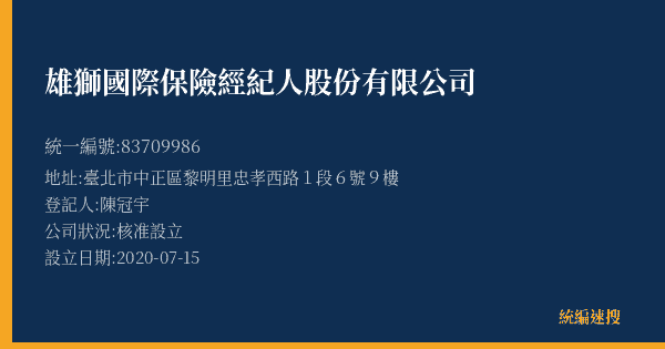 雄獅國際保險經紀人股份有限公司的照片-統編 83709986(臺北市) 公司登記資料與營業項目詳細圖表