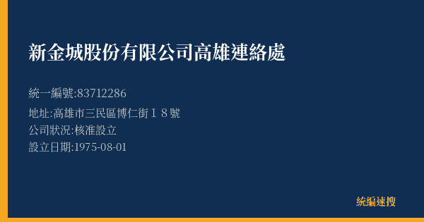 新金城股份有限公司高雄連絡處的照片-統編 83712286(高雄市) 公司登記資料與營業項目詳細圖表