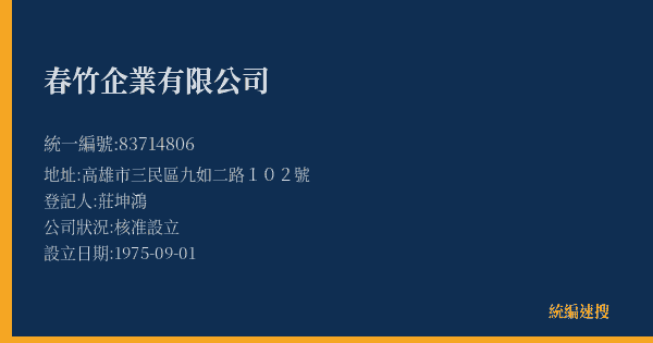 春竹企業有限公司的照片-統編 83714806(高雄市) 公司登記資料與營業項目詳細圖表