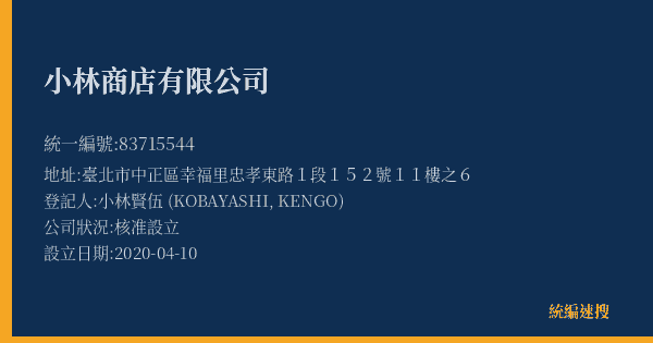 小林商店有限公司的照片-統編 83715544(臺北市) 公司登記資料與營業項目詳細圖表