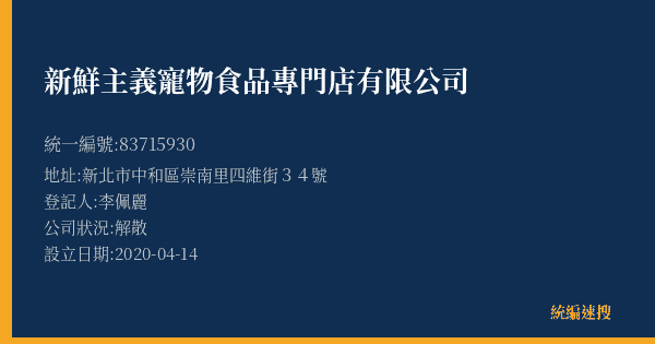 新鮮主義寵物食品專門店有限公司的照片-統編 83715930(新北市) 公司登記資料與營業項目詳細圖表