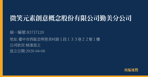 微笑元素創意概念股份有限公司勤美分公司的照片-統編 83717120(臺中市) 公司登記資料與營業項目詳細圖表