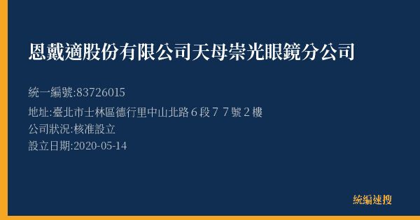 恩戴適股份有限公司天母崇光眼鏡分公司的照片-統編 83726015(臺北市) 公司登記資料與營業項目詳細圖表