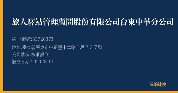 旅人驛站管理顧問股份有限公司台東中華分公司的照片-統編 83726373(臺東縣) 公司登記資料與營業項目詳細圖表