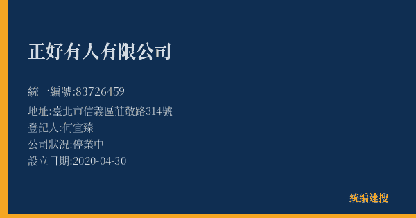 正好有人有限公司的照片-統編 83726459(臺北市) 公司登記資料與營業項目詳細圖表