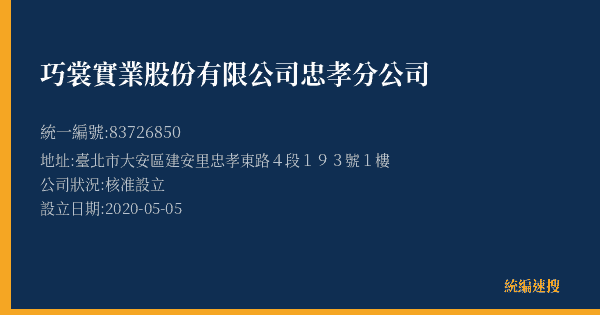 巧裳實業股份有限公司忠孝分公司的照片-統編 83726850(臺北市) 公司登記資料與營業項目詳細圖表