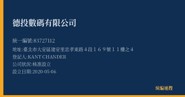 德投數碼有限公司的照片-統編 83727112(臺北市) 公司登記資料與營業項目詳細圖表