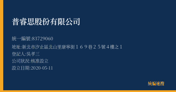 普睿思股份有限公司的照片-統編 83729060(新北市) 公司登記資料與營業項目詳細圖表