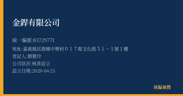 金銲有限公司的照片-統編 83729771(嘉義縣) 公司登記資料與營業項目詳細圖表