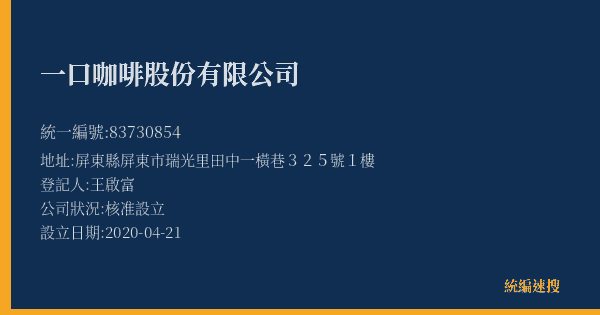 一口咖啡股份有限公司的照片-統編 83730854(屏東縣) 公司登記資料與營業項目詳細圖表