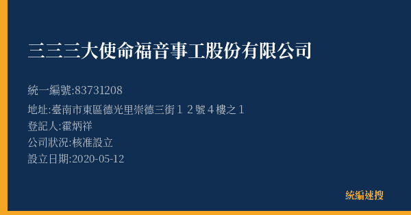 三三三大使命福音事工股份有限公司的照片-統編 83731208(臺南市) 公司登記資料與營業項目詳細圖表