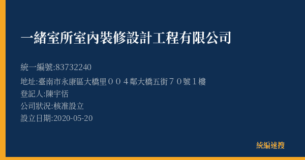一緒室所室內裝修設計工程有限公司的照片-統編 83732240(臺南市) 公司登記資料與營業項目詳細圖表