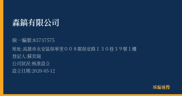 森鎬有限公司的照片-統編 83737575(高雄市) 公司登記資料與營業項目詳細圖表