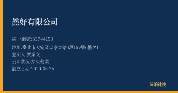 然好有限公司的照片-統編 83744153(臺北市) 公司登記資料與營業項目詳細圖表