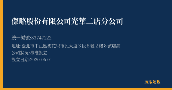 傑略股份有限公司光華二店分公司的照片-統編 83747222(臺北市) 公司登記資料與營業項目詳細圖表