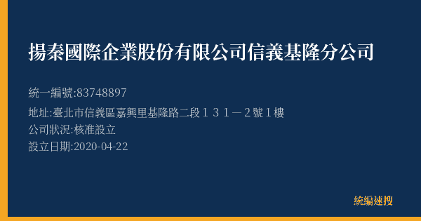 揚秦國際企業股份有限公司信義基隆分公司的照片-統編 83748897(臺北市) 公司登記資料與營業項目詳細圖表